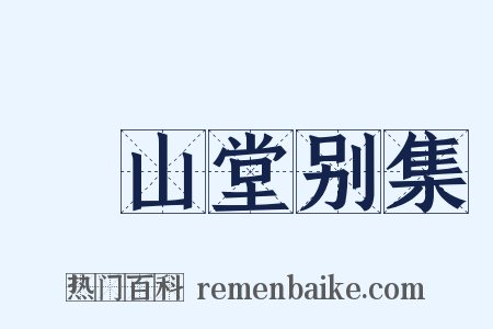 弇山堂别集是什么意思的图片